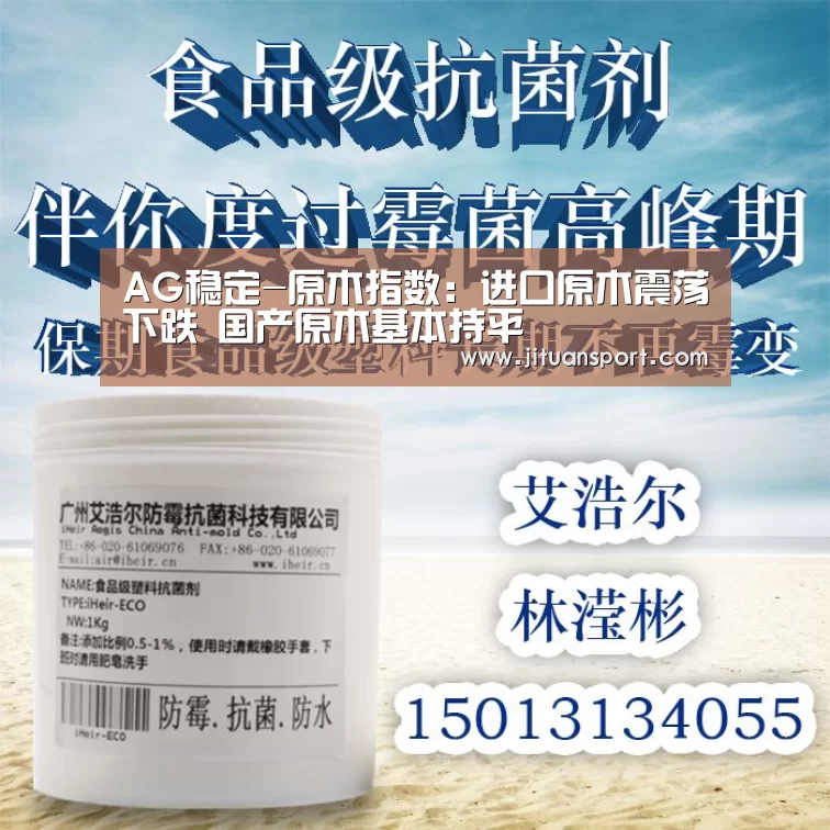 AG稳定-原木指数:进口原木震荡下跌 国产原木基本持平(图1) AG真人