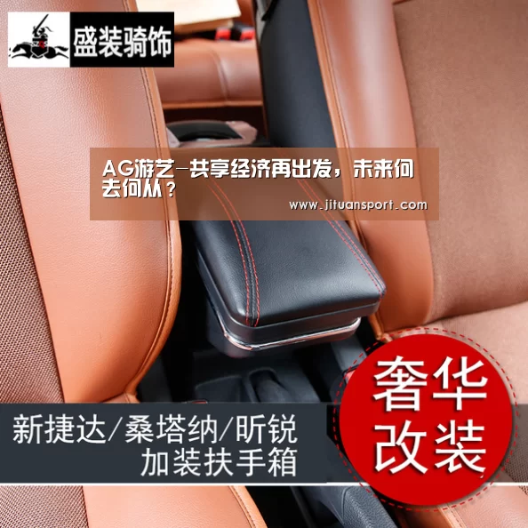 AG游艺-共享经济再出发,未来何去何从?(图1) AG稳定